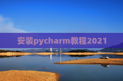 安装pycharm教程2021