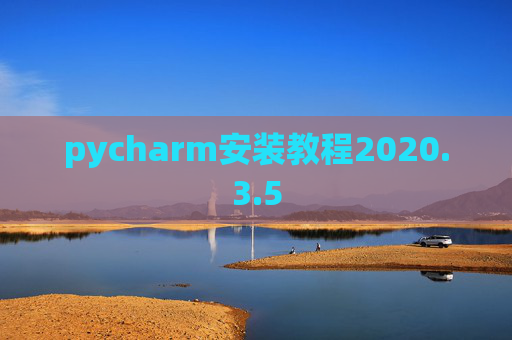 pycharm安装教程2020.3.5