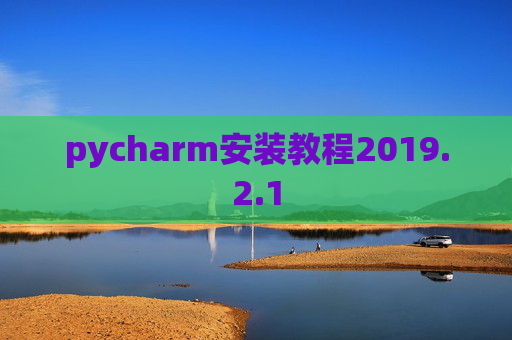 pycharm安装教程2019.2.1