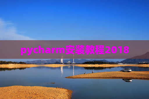pycharm安装教程2018 pycharm安装教程2018